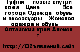 Туфли 39 новые внутри кожа › Цена ­ 1 000 - Все города Одежда, обувь и аксессуары » Женская одежда и обувь   . Алтайский край,Алейск г.